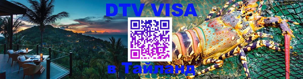 Стоимость и условия DTV визы — оформление в Таиланд под ключ - 06.01.2026 