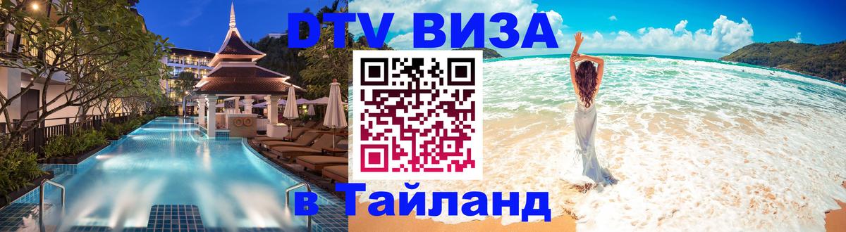 ДТВ VISA Тайланд для фрилансеров 