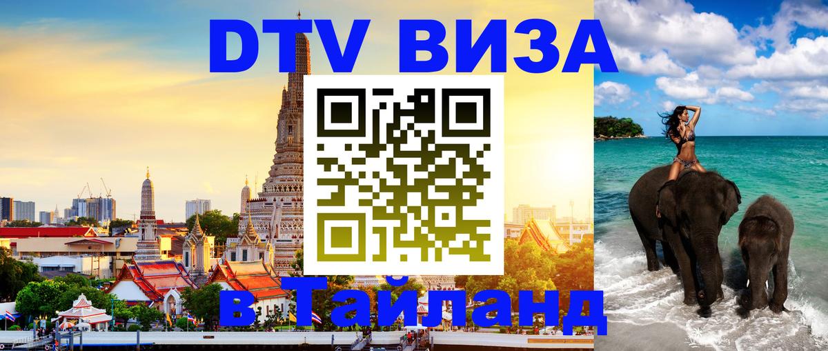 Destination Thailand Visa (DTV виза) 